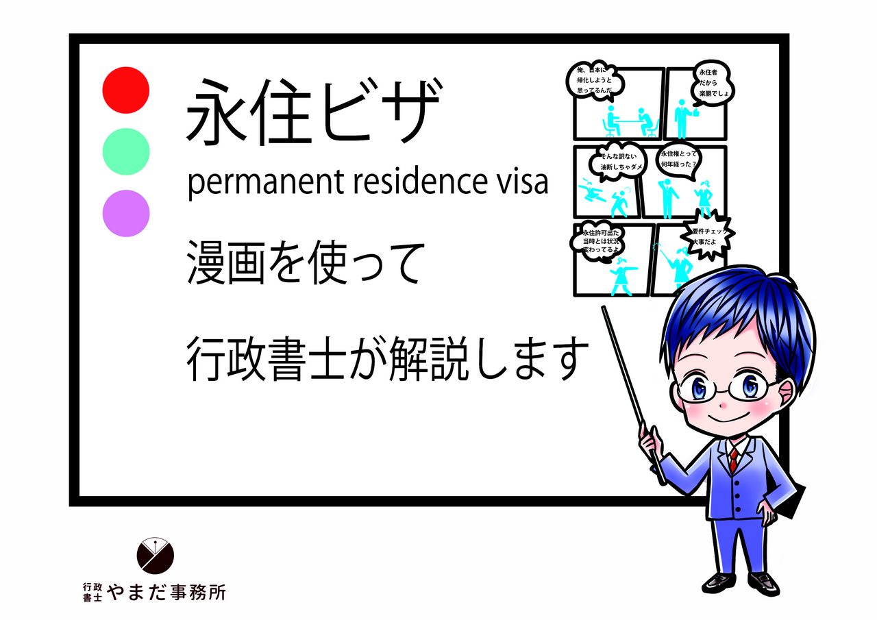 永住ビザ（permanent residence visa）とは